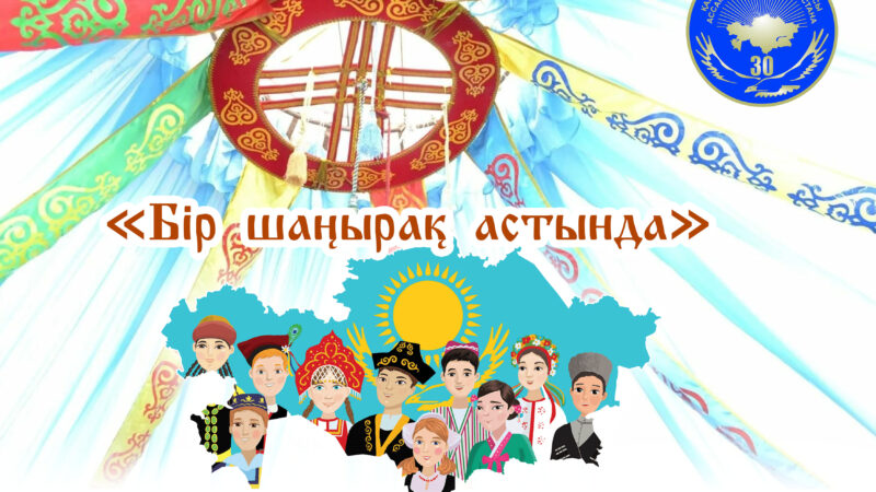 «Бір шаңырақ астында»