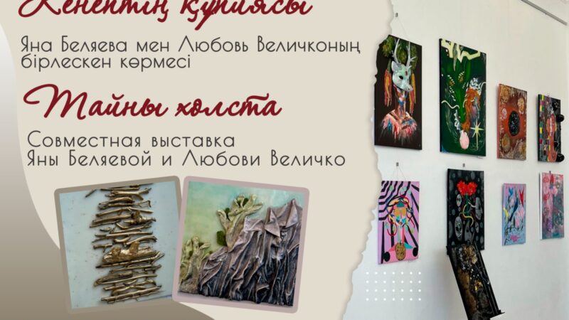 «Кенеп құпиялары»