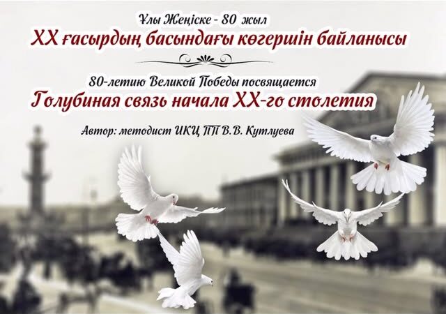 «Голубиная связь начала ХХ века»