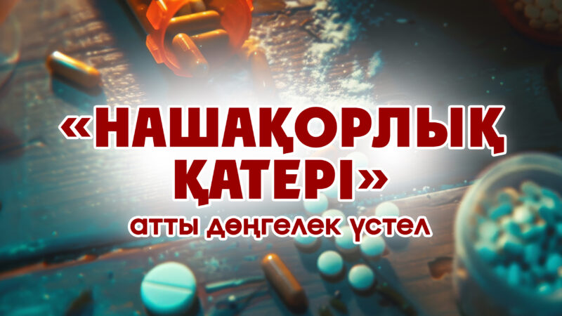 Cостоялся круглый стол на тему: «Угроза наркомании»