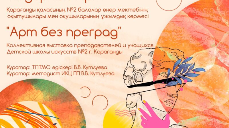 On 23 May the opening of the collective exhibition of teachers and students of Children’s Art School No. 2 of Karaganda city ‘Art without barriers’ was held