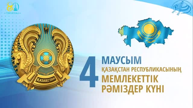 Тұңғыш Президенттің тарихи-мәдени орталығы 4 маусым – Мемлекеттік рәміздер күніне байланысты «Отанның мемлекеттік рәміздері – халықтың мақтанышы» атты танымдық музей сабағын қаламыздың…