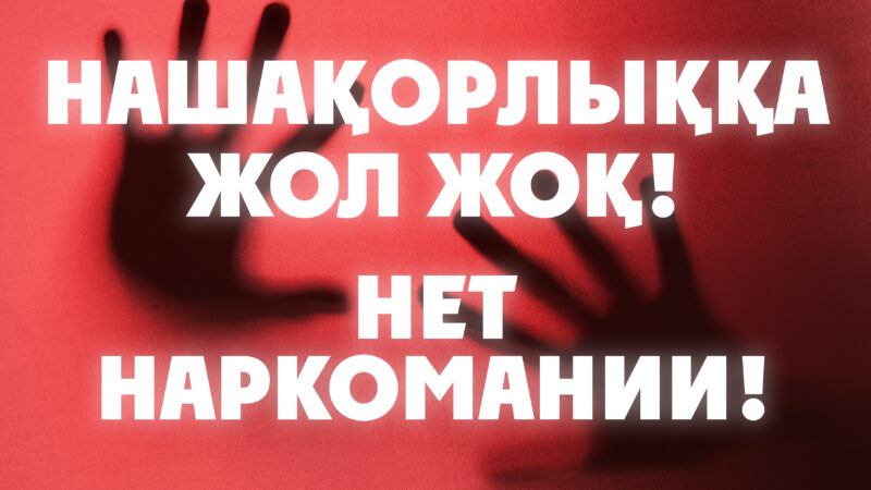 «Скажи наркотикам: Нет!»