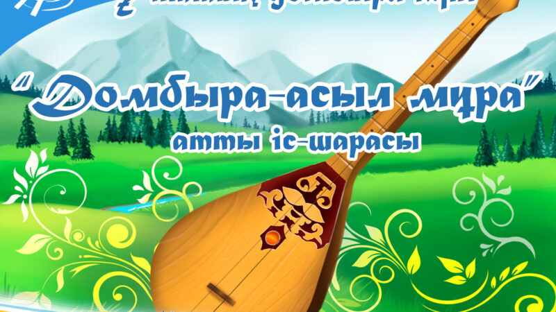 «Домбыра — асыл мұра» атты мерекелік іс-шара