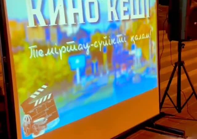 9 августа в Историко-культурном центре Первого Президента прошёл особенный кино вечер, посвящённый 80-летию города Темиртау