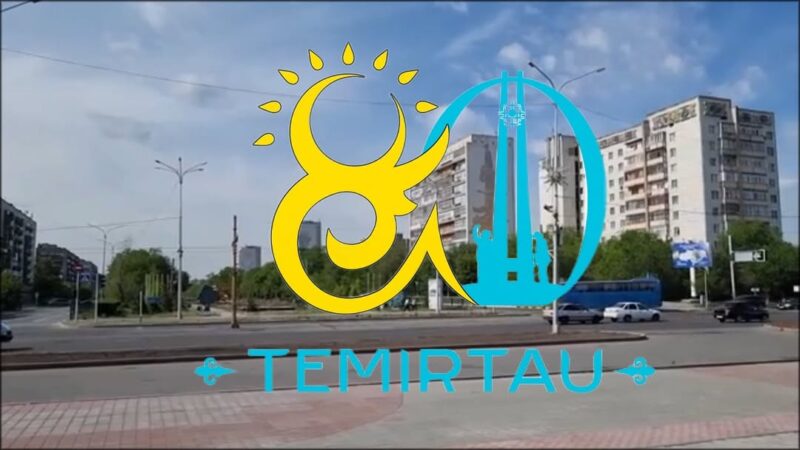 Теміртау – 80 жыл!