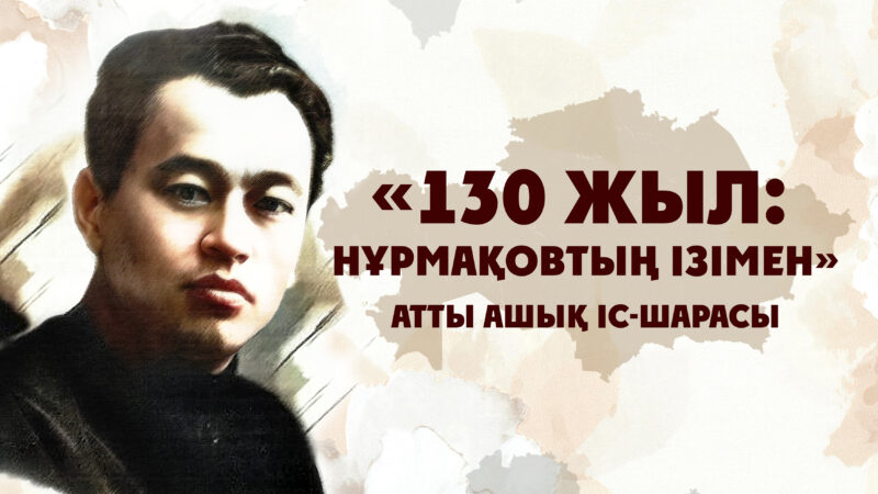 Тұңғыш Президенттің тарихи-мәдени Орталығында Нығмет Нұрмақовтың мерейтойына арналған «130 жыл: Нұрмақовтың ізімен» атты ашық іс-шарасы өтті