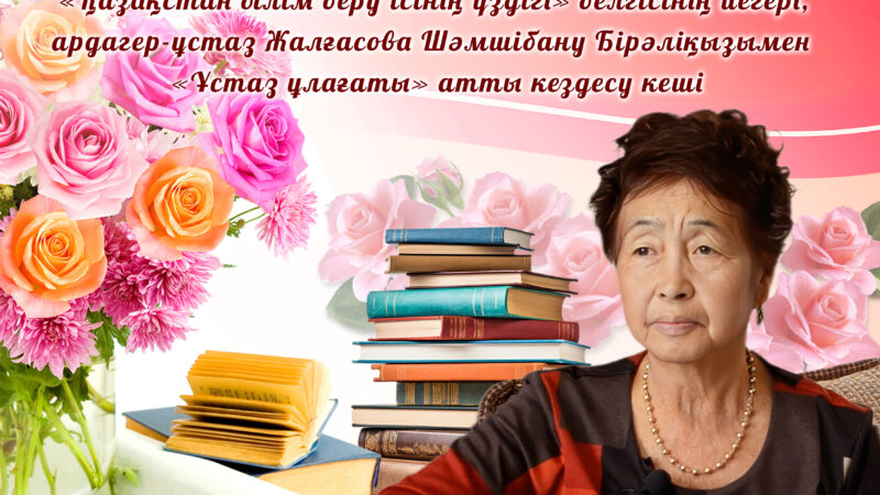 Тұңғыш Президенттің тарихи-мәдени орталығында «Қазақстан білім беру ісінің үздігі» белгісінің иегері, ардагер-ұстаз Жалғасова Шәмшібану Бірәліқызымен «Ұстаз ұлағаты» атты кездесу кеші өтті