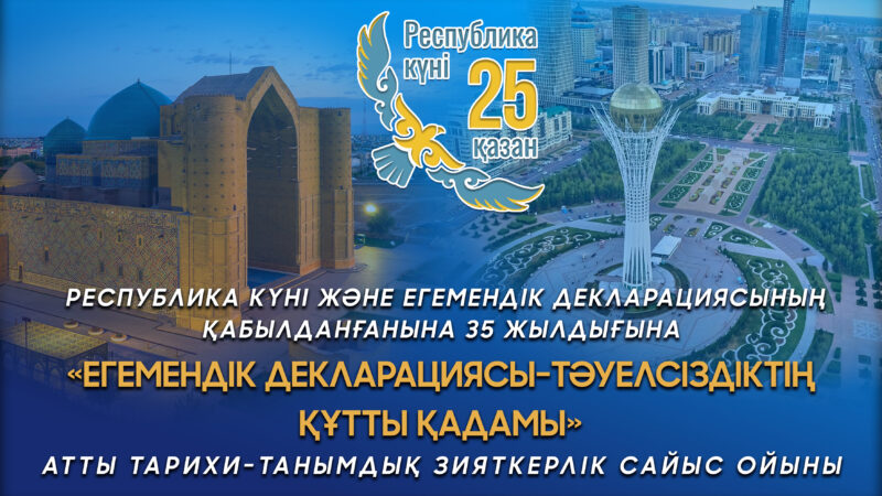 Орталығымызда Егемендік декларациясының қабылданғанына 35 жылдығына «Егемендік декларациясы-тәуелсіздіктің құтты қадамы» атты тарихи танымдық іс-шара өтті