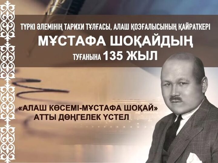 Орталықта Алаш қайраткері Мұстафа Шоқайдың туғанына 135 жыл толуына орай «Алаш көсемі-Мұстафа Шоқай» атты ашық іс-шара өтті