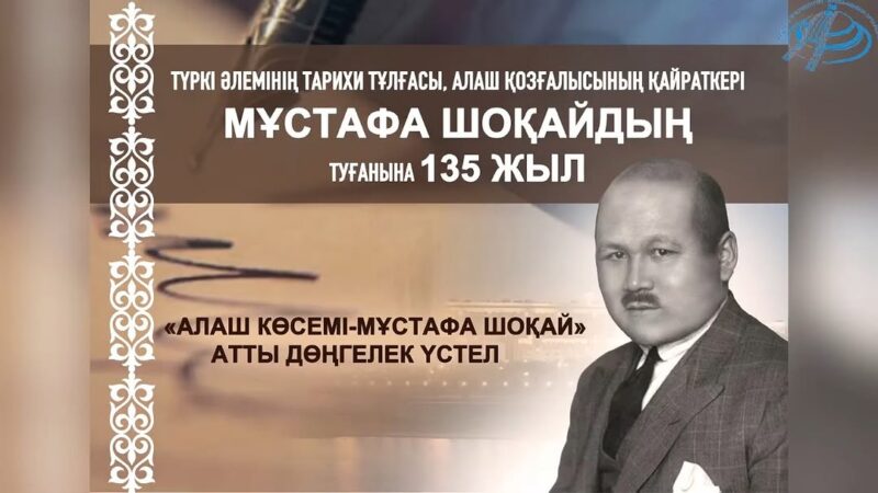 Орталықта Алаш қайраткері Мұстафа Шоқайдың туғанына 135 жыл толуына орай «Алаш көсемі-Мұстафа Шоқай» атты ашық іс-шара өтті